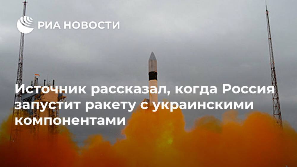 Источник рассказал, когда Россия запустит ракету с украинскими компонентами