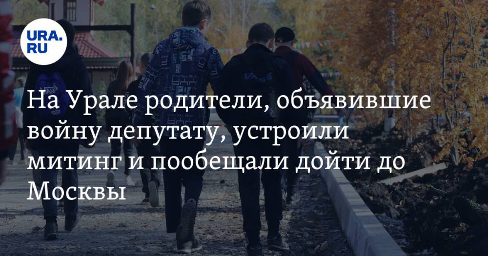 На Урале родители, объявившие войну депутату, устроили митинг и пообещали дойти до Москвы
