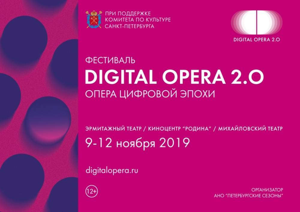 В Петербурге состоится международный фестиваль Digital Opera 2.0