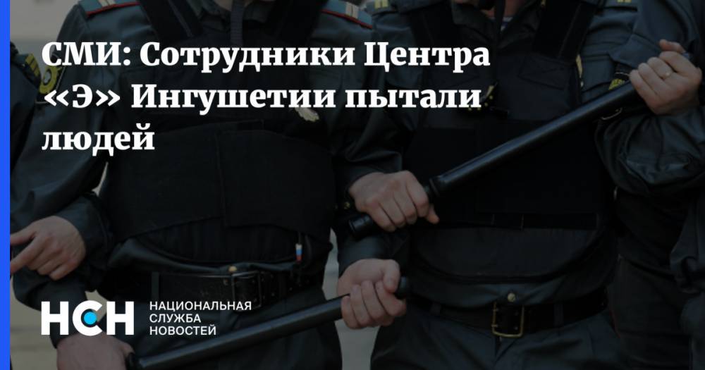 СМИ: Сотрудники Центра «Э» Ингушетии пытали людей