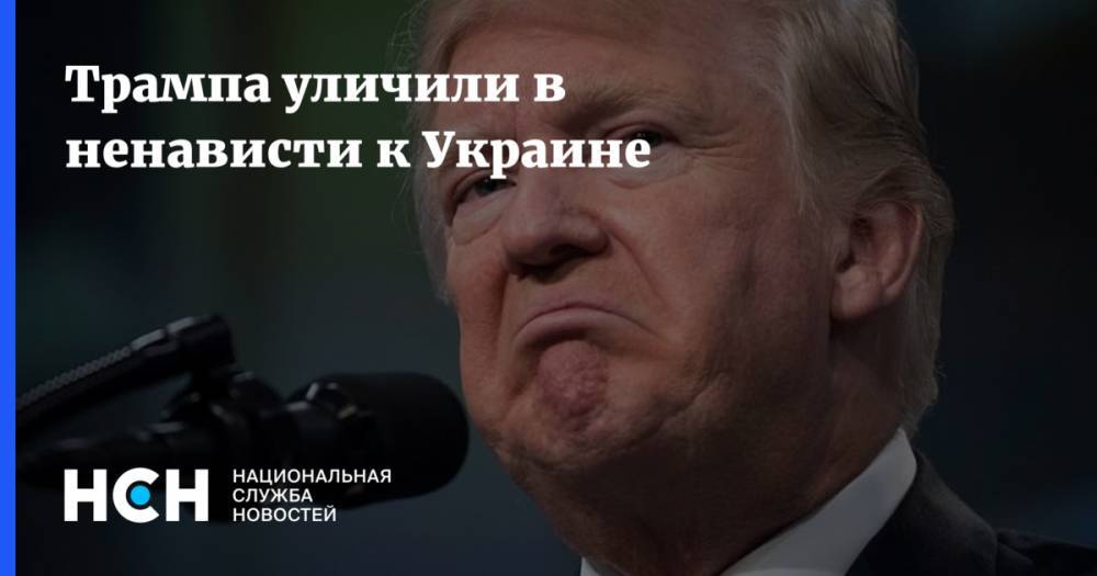WP уличил Трампа в ненависти к Украине