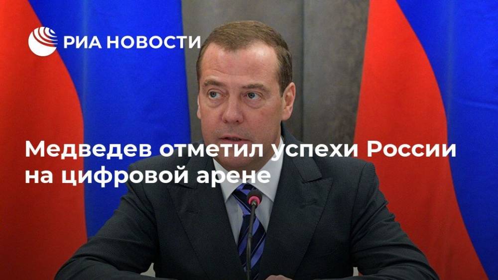 Медведев отметил успехи России на цифровой арене