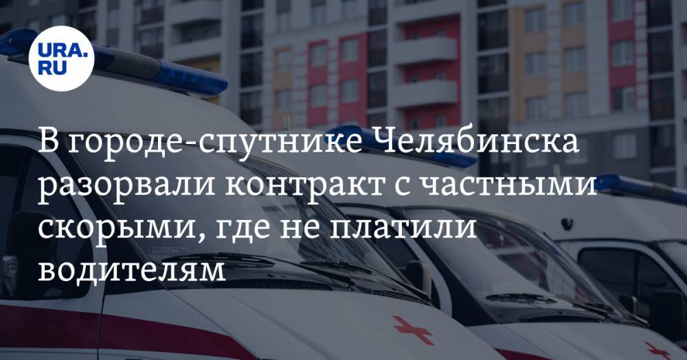 В городе-спутнике Челябинска разорвали контракт с частными скорыми, где не платили водителям