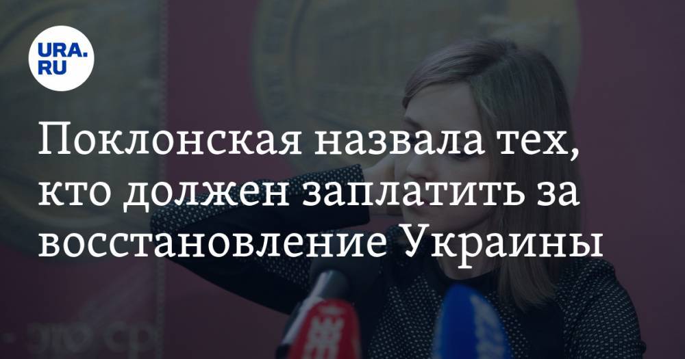Поклонская назвала тех, кто должен заплатить за восстановление Украины