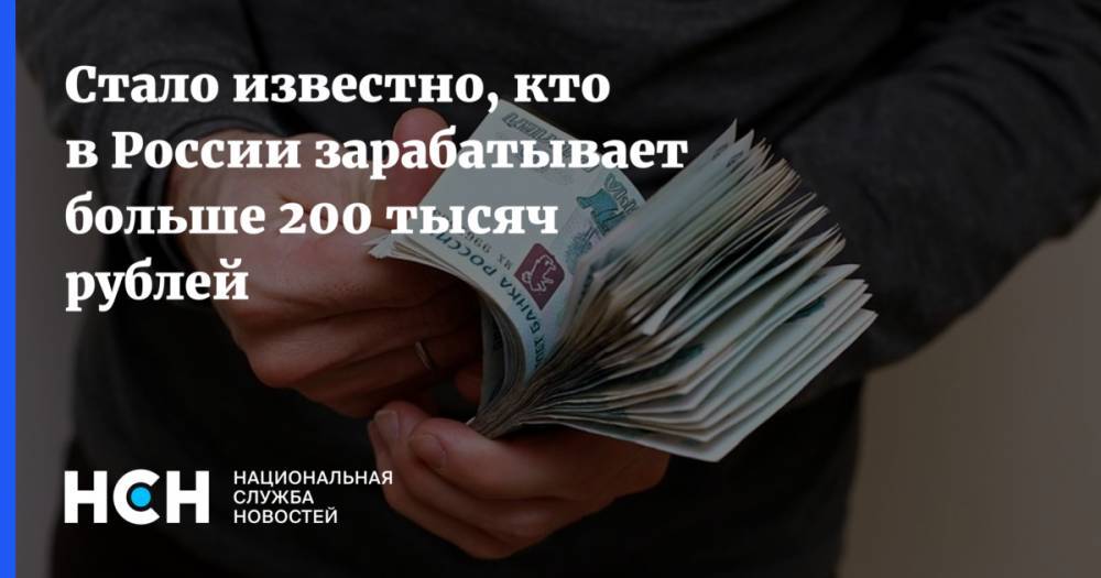 Стало известно, кто в России зарабатывает больше 200 тысяч рублей