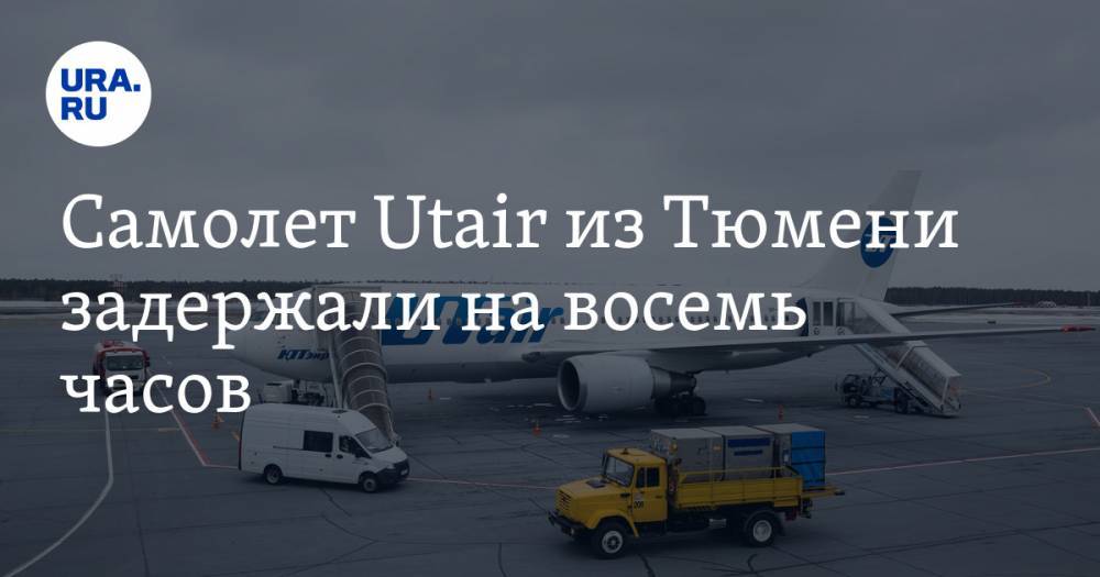 Самолет Utair из Тюмени задержали на восемь часов
