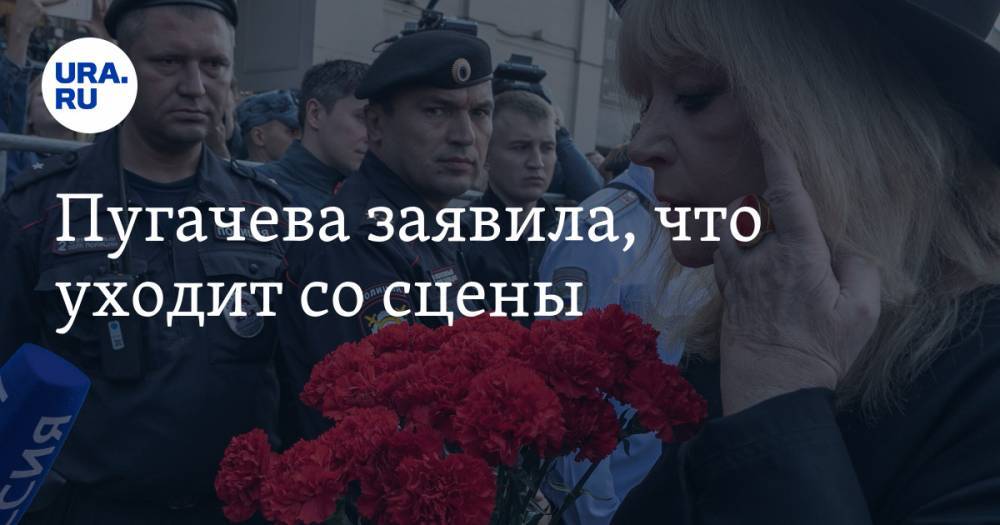 Пугачева заявила, что уходит со сцены
