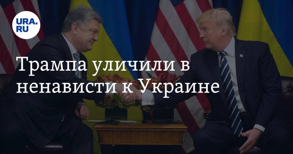 Трампа уличили в ненависти к Украине