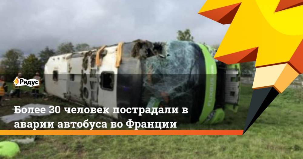 Россияне пострадали в аварии автобуса во Франции