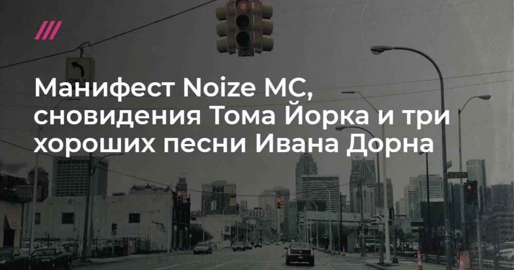 Манифест Noize MC, сновидения Тома Йорка и три хороших песни Ивана Дорна