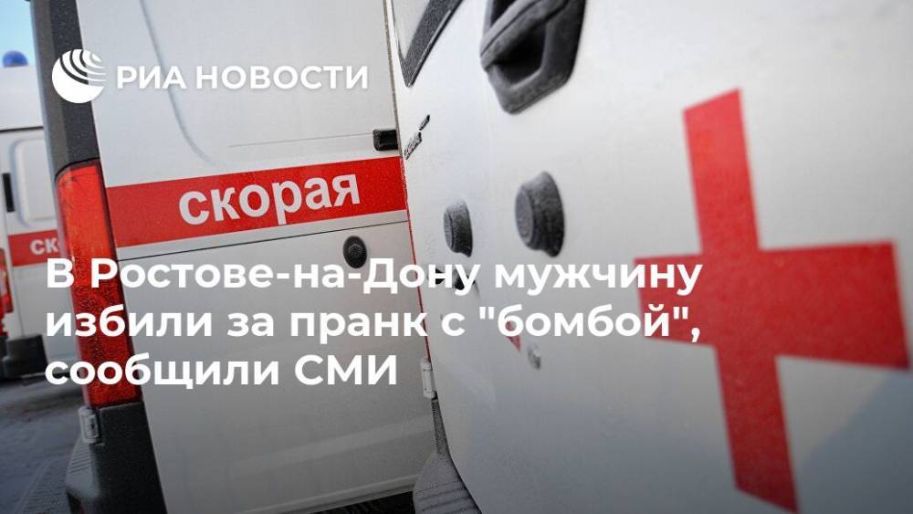 В Ростове-на-Дону мужчину избили за пранк с "бомбой", сообщили СМИ