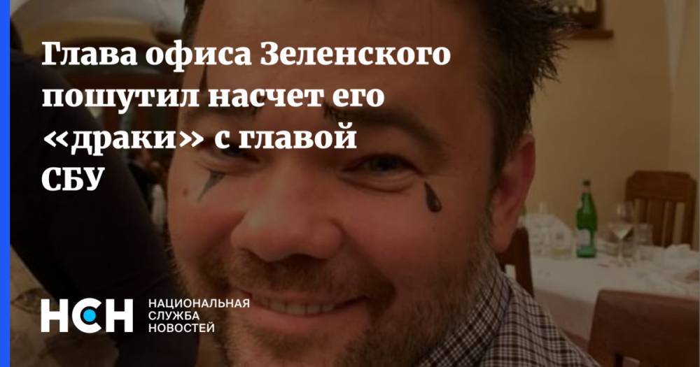 Глава офиса Зеленского пошутил насчет его «драки» с главой СБУ