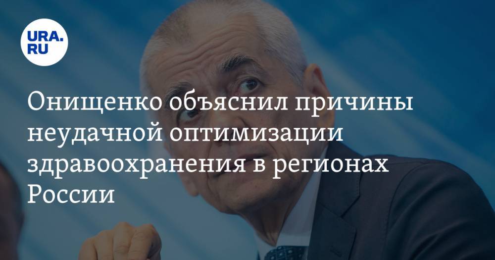 Онищенко объяснил причины неудачной оптимизации здравоохранения в регионах России