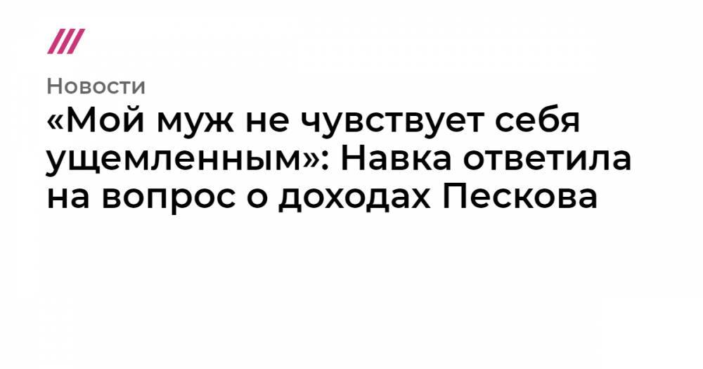 «Мой муж не чувствует себя ущемленным»: Навка ответила на вопрос о доходах Пескова