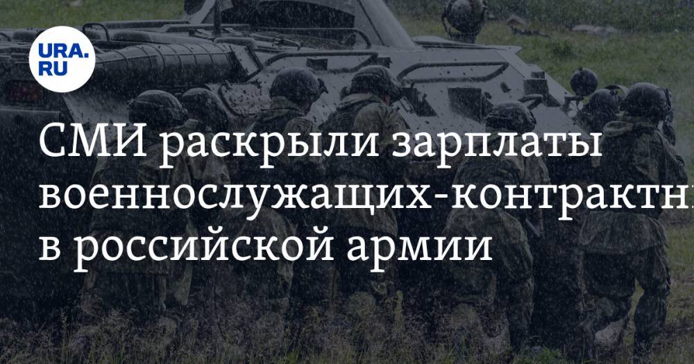 СМИ раскрыли зарплаты военнослужащих-контрактников в российской армии