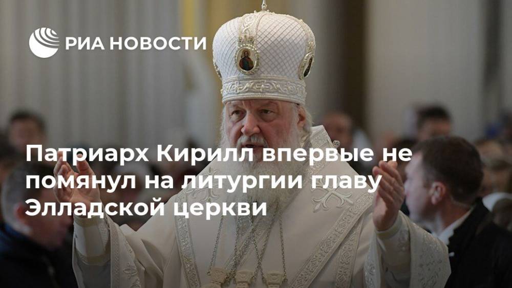 Патриарх Кирилл впервые не помянул на литургии главу Элладской церкви