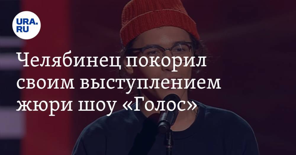 Челябинец покорил своим выступлением жюри шоу «Голос»
