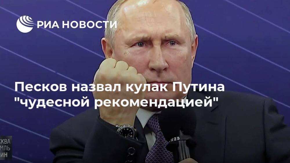 Песков прокомментировал жест Путина на просьбу выделить 451 миллион рублей