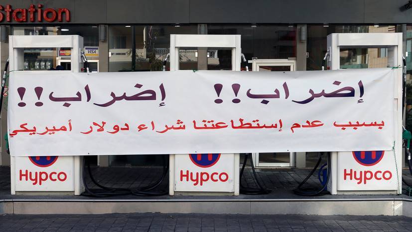 В Ливане закрылись почти все АЗС из-за забастовки