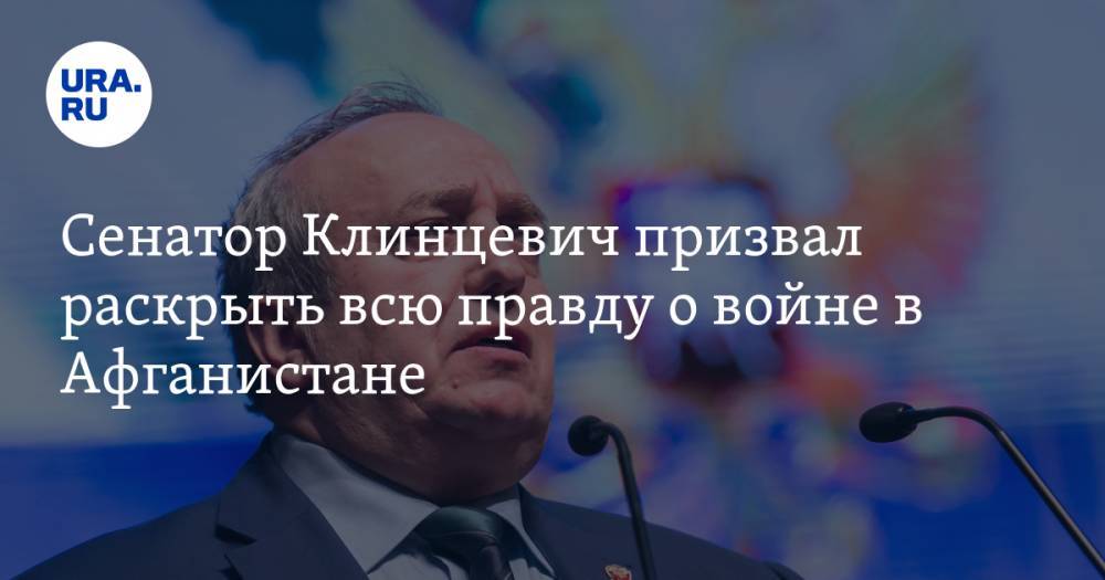 Сенатор Клинцевич призвал раскрыть всю правду о войне в Афганистане. «Это нужно современной России»