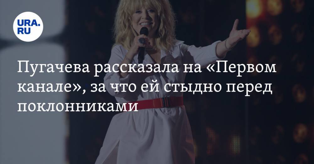 Пугачева рассказала на «Первом канале», за что ей стыдно перед поклонниками