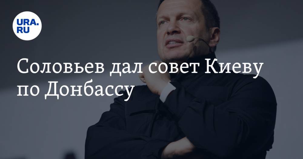 Соловьев дал совет Киеву по Донбассу