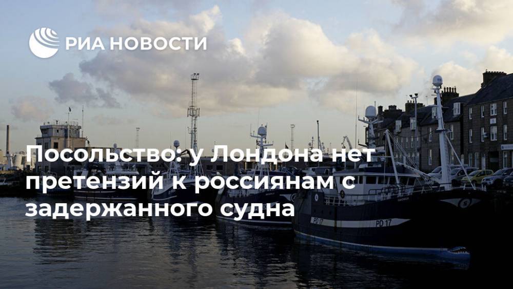 Посольство: у Лондона нет претензий к россиянам с задержанного судна
