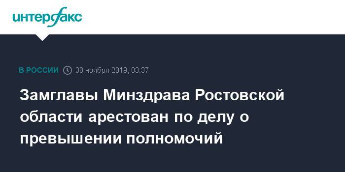 Замглавы Минздрава Ростовской области арестован по делу о превышении полномочий