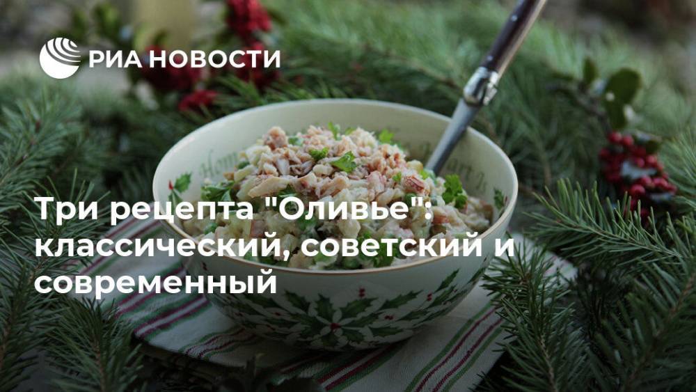 Три рецепта  "Оливье": классический, советский и современный
