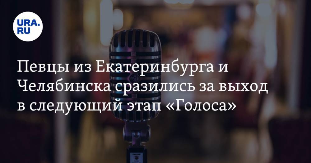 Певцы из Екатеринбурга и Челябинска сразились за выход в следующий этап «Голоса». Победителя выбрал Шнуров