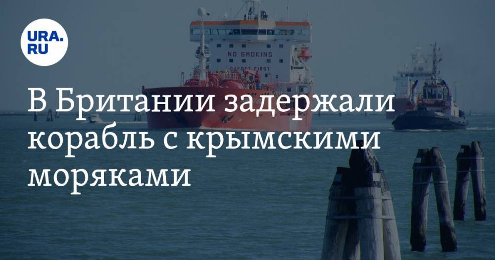 В Британии задержали корабль с крымскими моряками