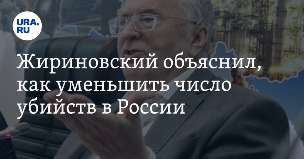 Жириновский объяснил, как уменьшить число убийств в России
