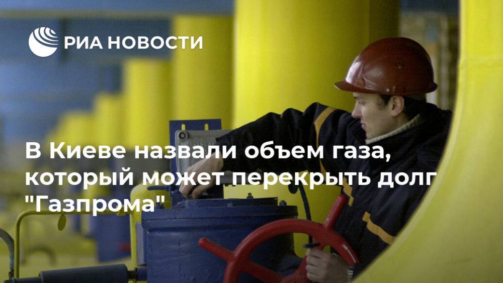 В Киеве назвали объем газа, который может перекрыть долг "Газпрома"