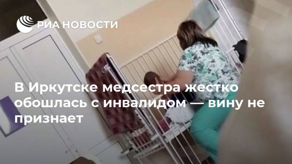 В Иркутске медсестра жестко обошлась с инвалидом — вину не признает