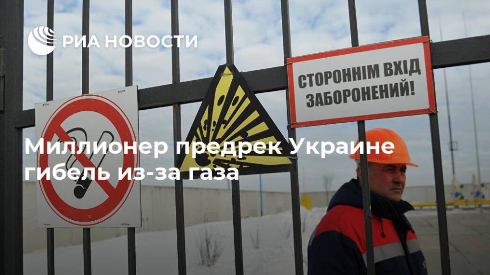 Миллионер предрек Украине гибель из-за газа