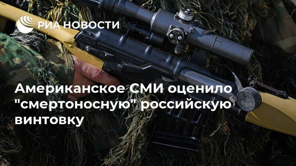 Американское СМИ оценило "смертоносную" российскую винтовку