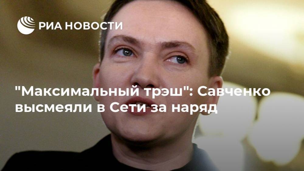 "Максимальный трэш": Савченко высмеяли в Сети за наряд