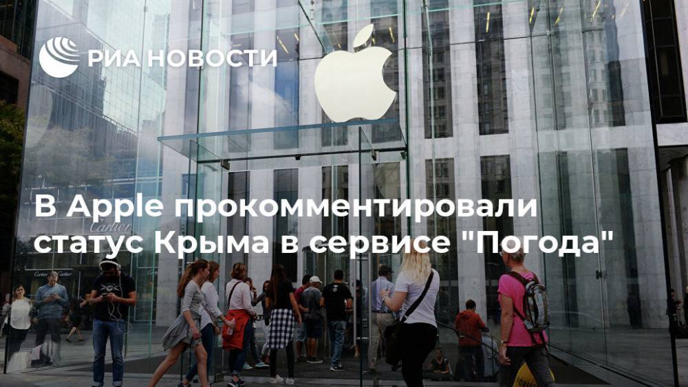 В Apple прокомментировали статус Крыма в сервисе "Погода"