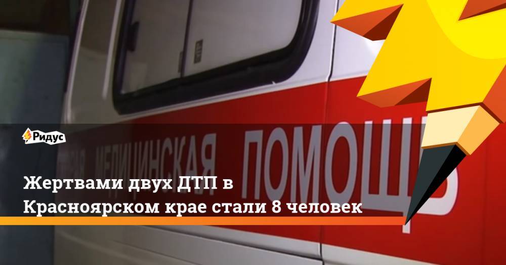Жертвами двух ДТП в Красноярском крае стали 8 человек