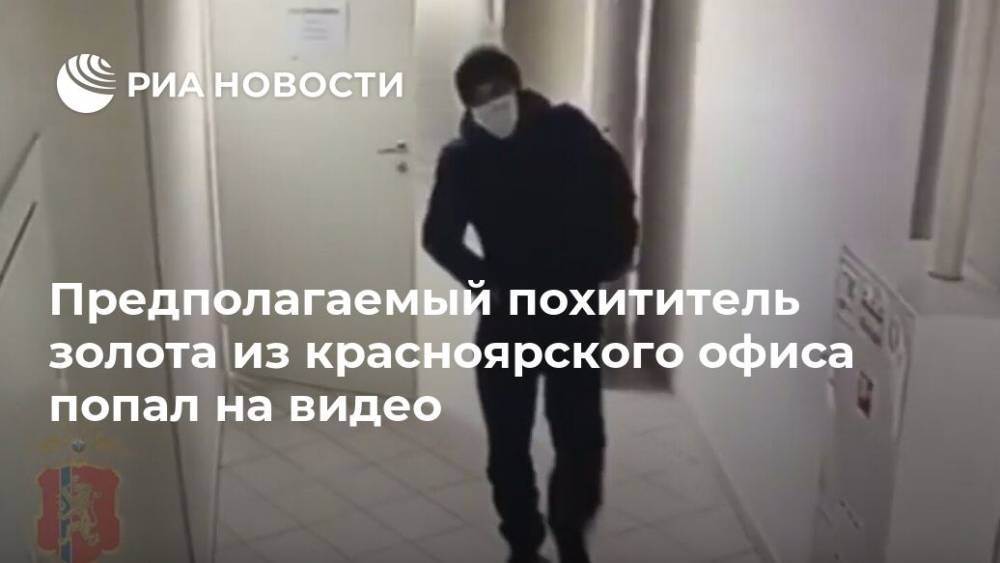 Предполагаемый похититель золота из красноярского офиса попал на видео