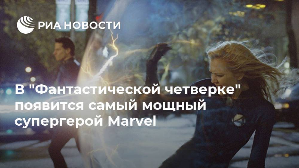 В "Фантастической четверке" появится самый мощный супергерой Marvel - ria.ru - Москва