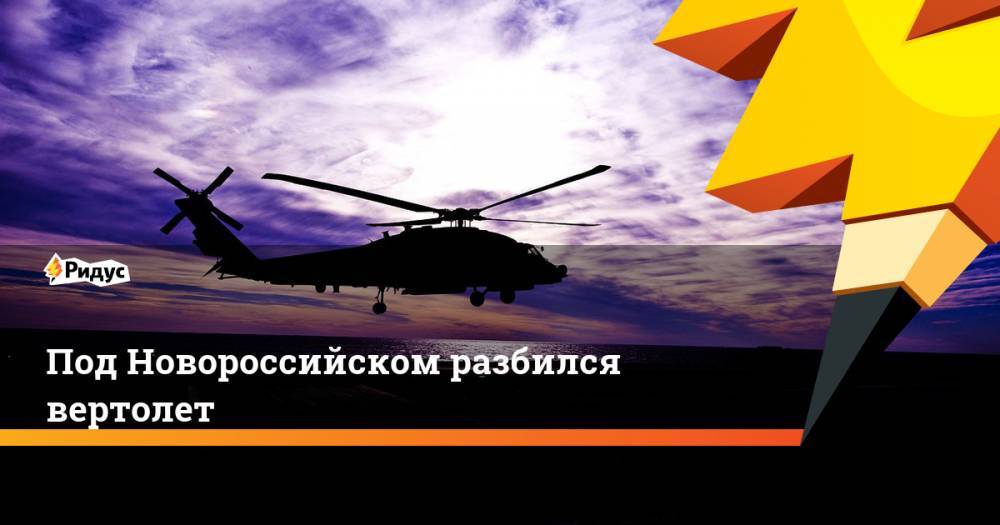Под Новороссийском разбился вертолет