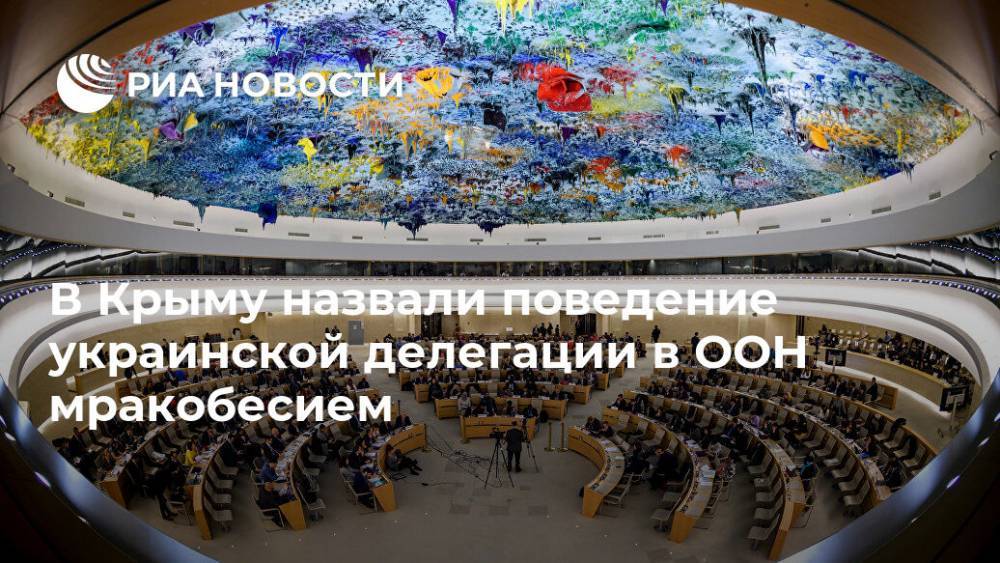 В Крыму назвали поведение украинской делегации в ООН мракобесием