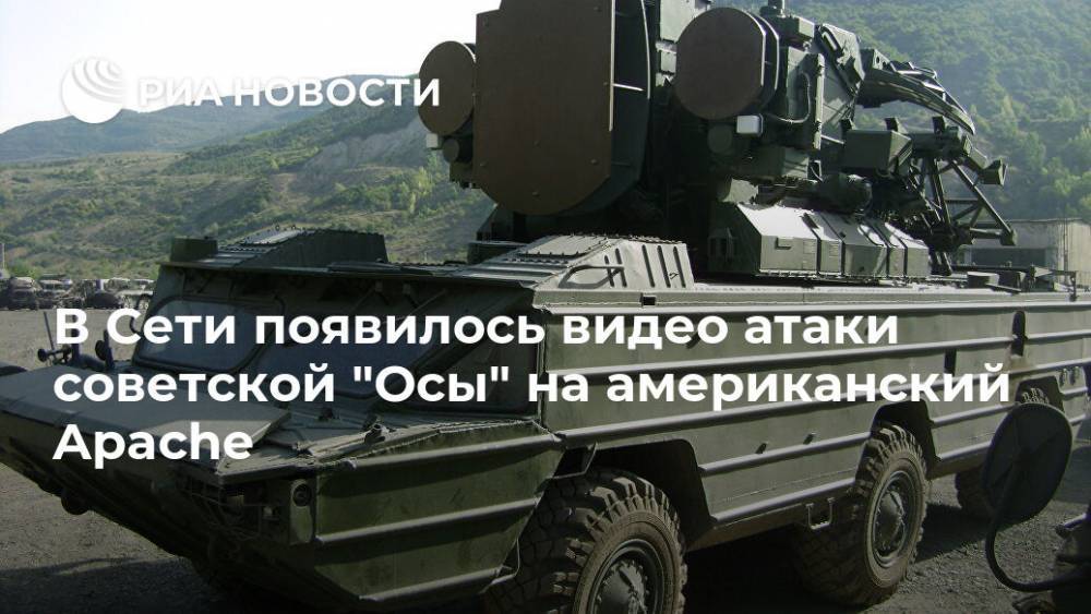 В Сети появилось видео атаки советской "Осы" на американский Apache - ria.ru - Москва - США