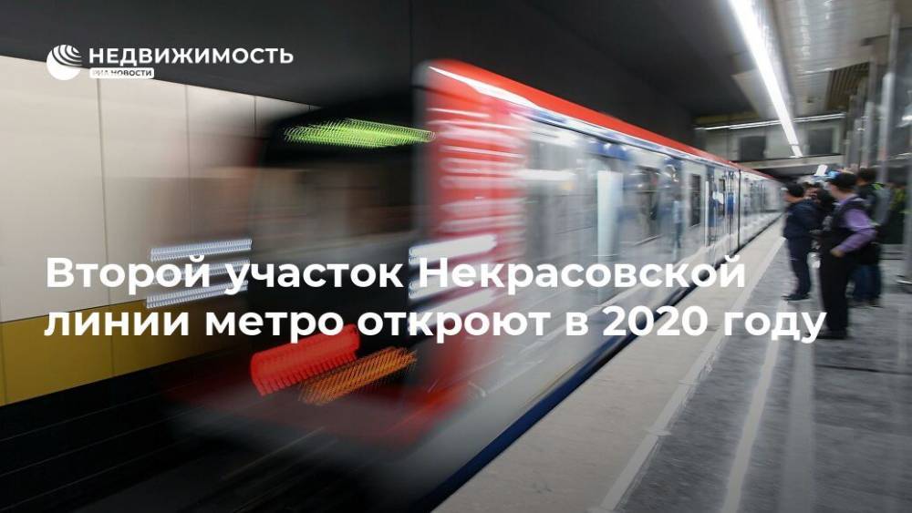 Второй участок Некрасовской линии метро откроют в 2020 году