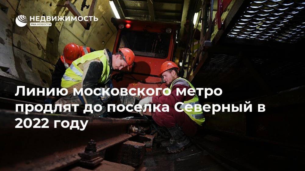 Линию московского метро продлят до поселка Северный в 2022 году