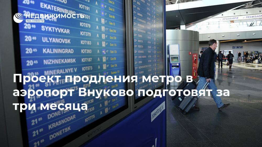 Проект продления метро в аэропорт Внуково подготовят за три месяца