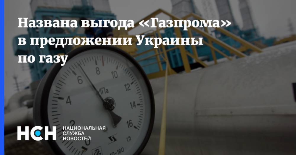 Названа выгода «Газпрома» в предложении Украины по газу