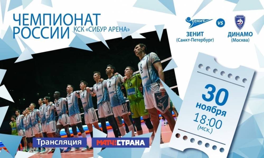 Волейбольный «Зенит» встретится на домашнем поле с московским «Динамо»