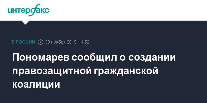 Пономарев сообщил о создании правозащитной гражданской коалиции